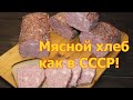 Мясной хлеб как в СССР! Только натуральное сырьё и никакой химии.