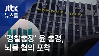 검찰, '경찰총장' 윤 총경 수천만원 뇌물 혐의 포착