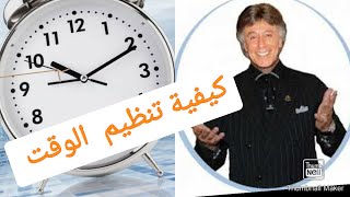 كيفية تنظيم الوقت  ⏰ ملخص كتاب إدارة الوقت للدكتور إبراهيم الفقي