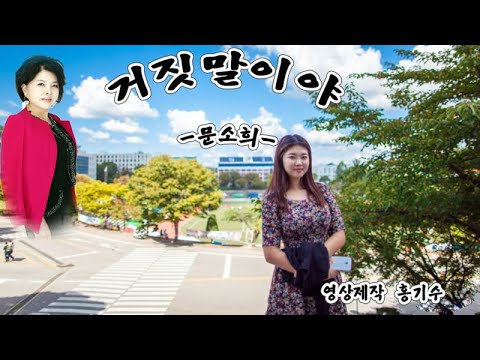 거짓말이야 - 문소희