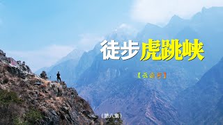 【虎跳峡·Tiger Leaping Gorge】一个在国外很火的徒步者的天堂！《云南》第八集