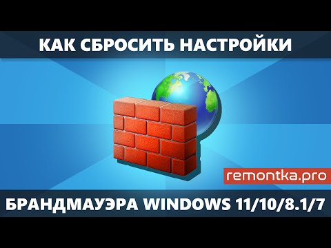 Как сбросить брандмауэр Windows 11/10/8.1/7 на настройки по умолчанию