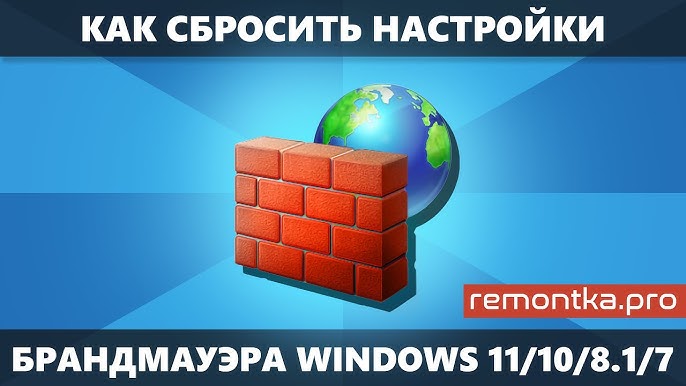 1. Сброс параметров брандмауэра