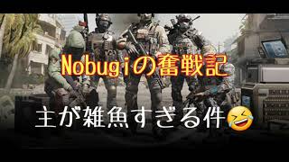 【COD】Nobugiの奮戦記(ミラティブ配信版)