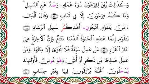 سورة غافر برواية ابن جماز عن أبي جعفر ــ الشيخ عيسى الشاذلي