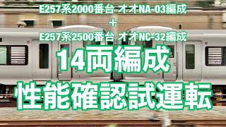 【踊り子14両試運転】201006 E257系オオNA-03編成+オオNC-32編成性能確認試運転/Series E257 NA-03F+NC-32F Performance test run.