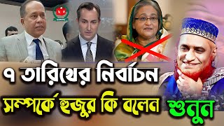 ৭ তারিখের নির্বাচন সম্পর্কে হুজুর একি বললেন। বজলুর রশিদ ২০২৪। Bozlur Roshid Waz 2024 ।