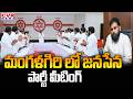 మంగళగిరి జనసేన శాసనసభా సమావేశం | Mangalagiri Janasena Candidates Meeting | CVR News
