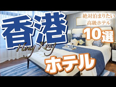 【香港 観光】香港旅行で絶対泊まりたい！香港の高級ホテル10