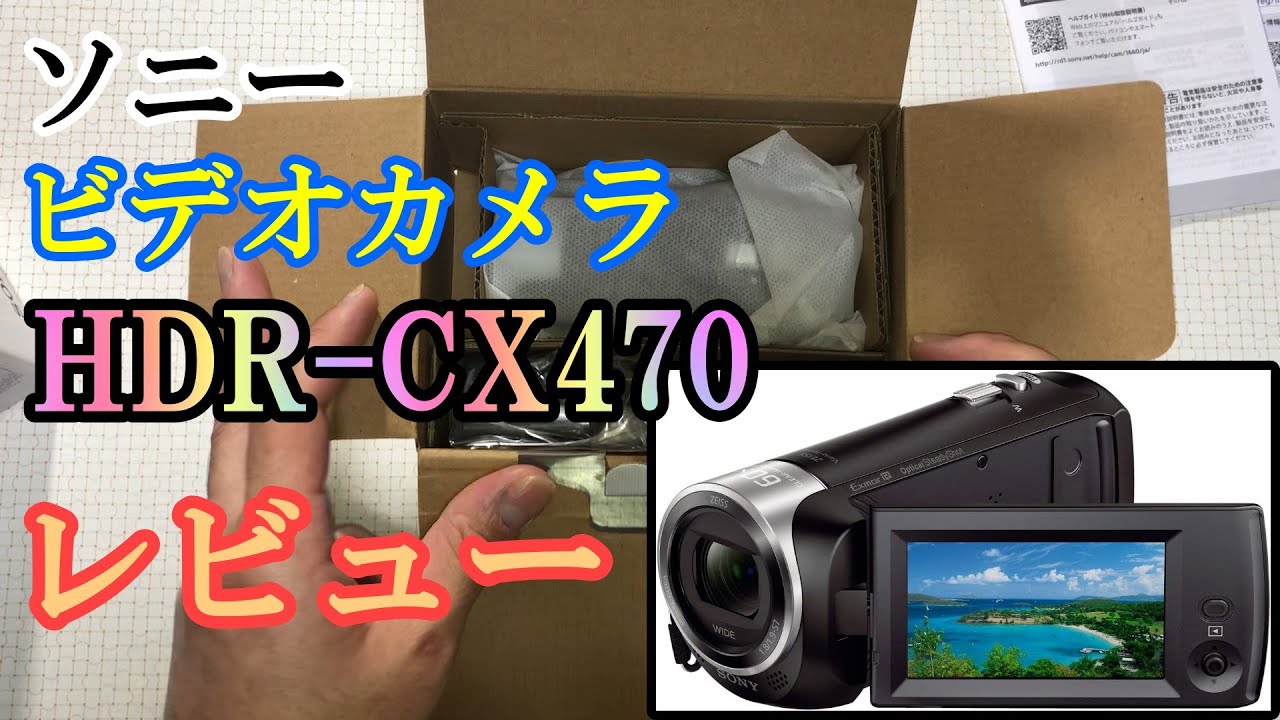 即効】レビュー SONYハンディーカム HDR-CX480 HDR-CX670 HDR-PJ670