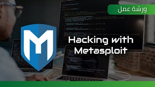 #ورشة_عمل | Hacking with Metasploit