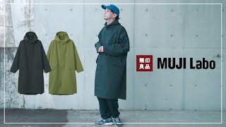 【無印良品】大人気”ムジラボ”のスプリングコートが万能過ぎる！【MUJI Labo】