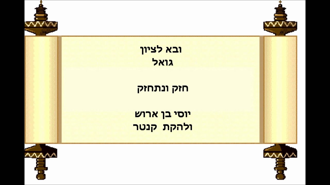 Watch Uva Le'zion Goelובא לציון גואל on YouTube Watch Uva Le'zion Goelובא לציון גואל on YouTube