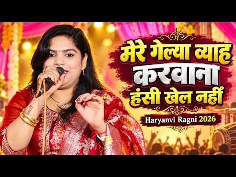 मेरी गैल्या ब्याह करवाना | Chhama Tiwari | Haryanvi Ragni | New Haryanvi Superhit Ragni 2026