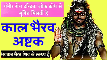 Kaal Bhairav Ashtakam | शत्रु बाधा का निवारण| Most Powerful Mantra of Kaal Bhairav |