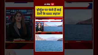Hormuz Strait : 'होर्मुज पर फंसे हैं कई देशों के 600 जहाज' | #ytshorts #viral #straitofhormuz