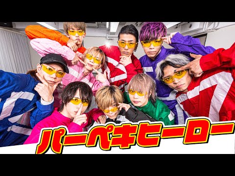 パーペキヒーロー踊ってみた【SLH+TOBY】定点ver.