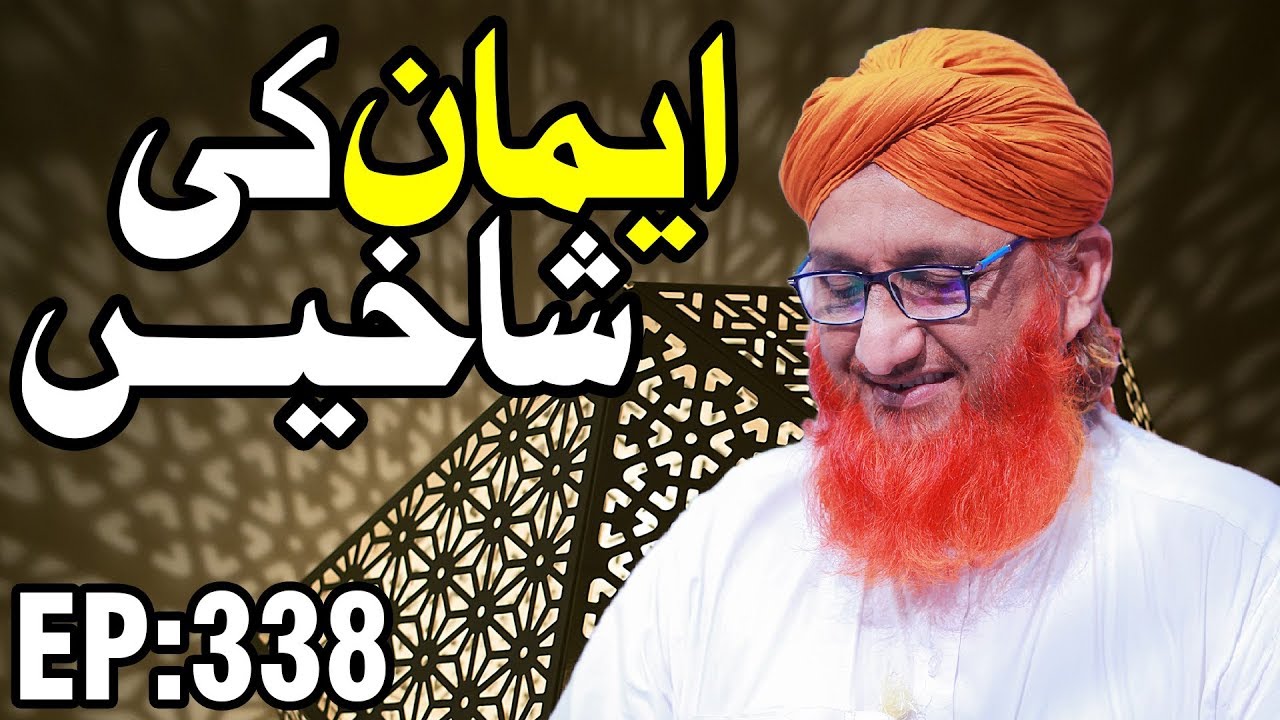 hadith sur les parents Iman | Branches of the faith Ep 338 | ایمان کی شاخیں | Muhammad Amin Attari | Madani Channel