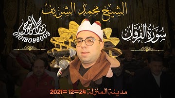 الشيخ محمد الشريف|| {سورة الفرقان} بمدينة المنزلة _دقهلية 24 =12 =2021