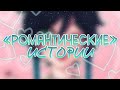 ПАРЕНЬ ЗАСТАВЛЯЛ ВЕРНУТЬ ПОДАРКИ / "РОМАНТИЧЕСКИЕ" ИСТОРИИ