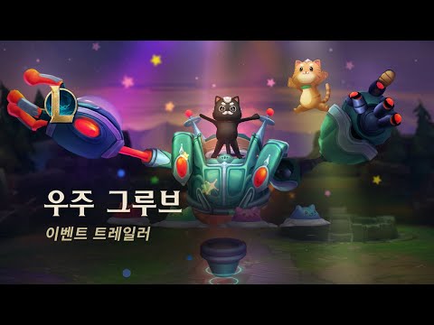 2021 우주 <strong>그루브</strong> | 공식 <strong>이벤트</strong> 트레일러 - 리그 오브 레전드