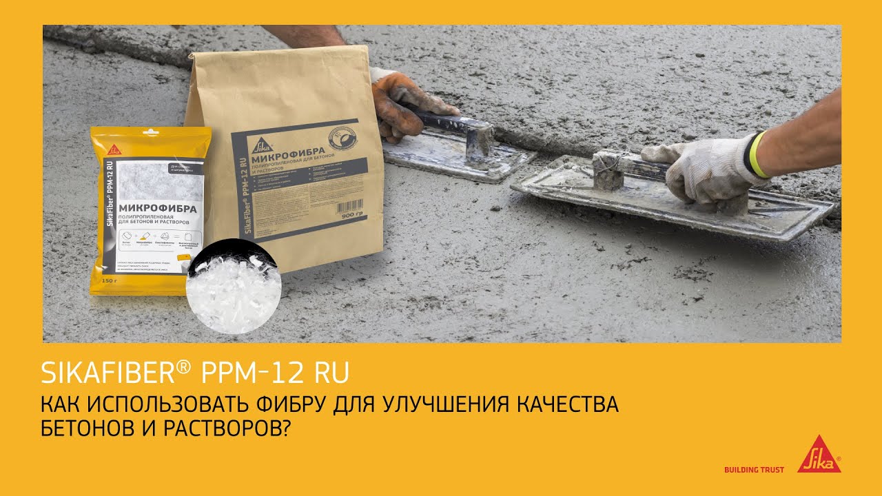 Усиление бетона с фиброй SikaFiber® PPM-12: Прочность, эффективность и .