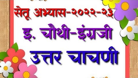 सेतू अभ्यास २०२२-२३ उत्तर चाचणी चौथी-इंग्रजी Bridge course post test std 4 English