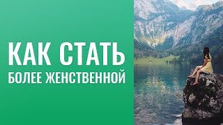Как стать более женственной? Нужно ли прощать людей? Мужчина не отвечает на звонки и смс. Как стать более женственной? Нужно ли прощать людей? Мужчина не отвечает на звонки и смс.