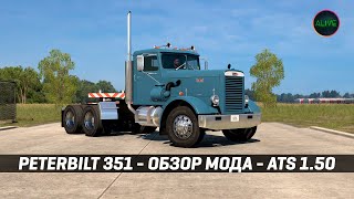 PETERBILT 351 [Smarty] - ОБЗОР МОДА #ATS 1.50