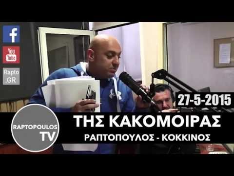 Ραπτόπουλος Κόκκινος Της