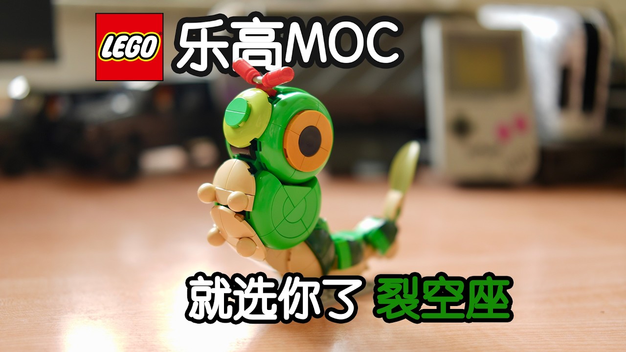 【GT非车坊】乐高MOC 这是谁,小裂空座!#lego #moc #caterpie #nintendo #pokemon #rayquaza ...