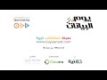يوم البيانات 2017 — الأسئلة ومشاركة الحضور