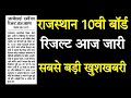 10th board result 2025 | rbse 10th result | 10th board name wise result kese dekhe | rbse result