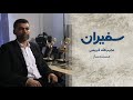 سفیران نجیب الله قریشی مستند ساز 