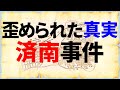 学校では決して真相を教えない「済南事件と山東出兵」