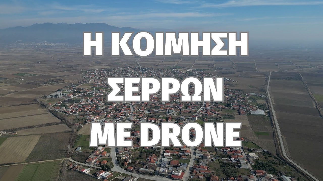 📍Η Κοίμηση Σερρών με Drone