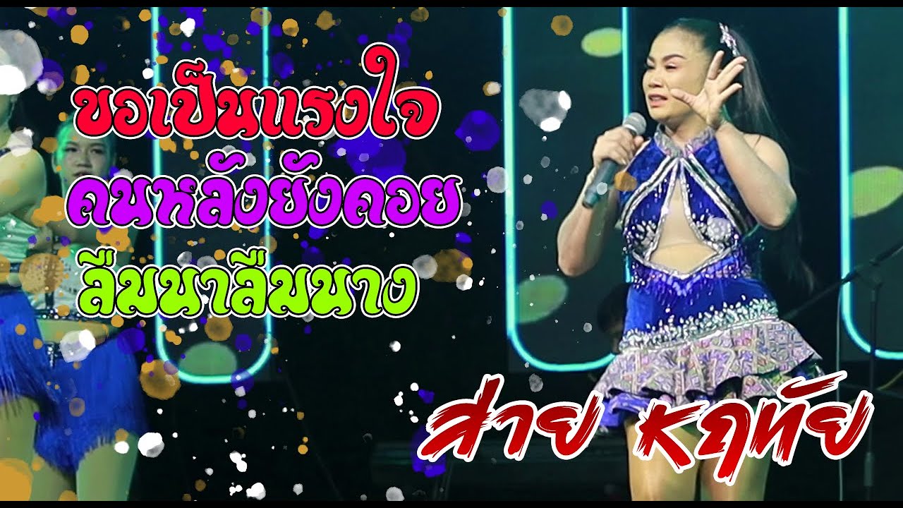 เมดเล่ย์กลอนลำ เดือนเพ็ญ อำนวยพร By ส่าย หฤทัย Cover