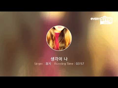 [everysing] 생각이 나