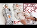 DIY Как сшить утепленную пеленку кокон на молнии своими руками