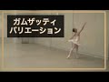 バレエ　ガムザッティ　バリエーション Gamzatti variation