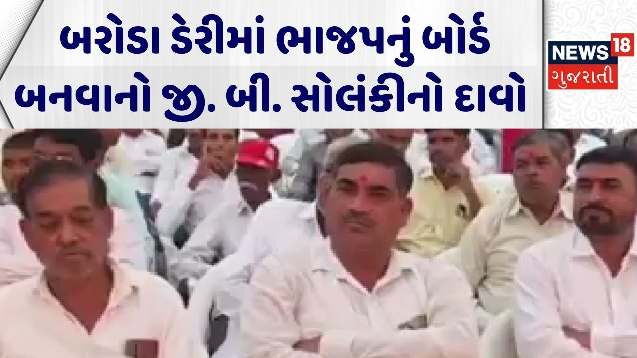 Baroda Dairy | બરોડા ડેરીમાં ભાજપનું બોર્ડ બનવાનો  જી. બી. સોલંકીનો દાવો | Gujarat |News 18 Gujarati