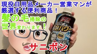 【サニボン　パイプ泡パワー】面倒な髪の毛掃除が一発です！