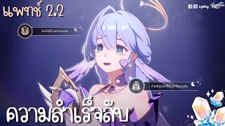 ความสำเร็จลับทั้งหมดในแพทช์ 2.2 Honkai: Star rail