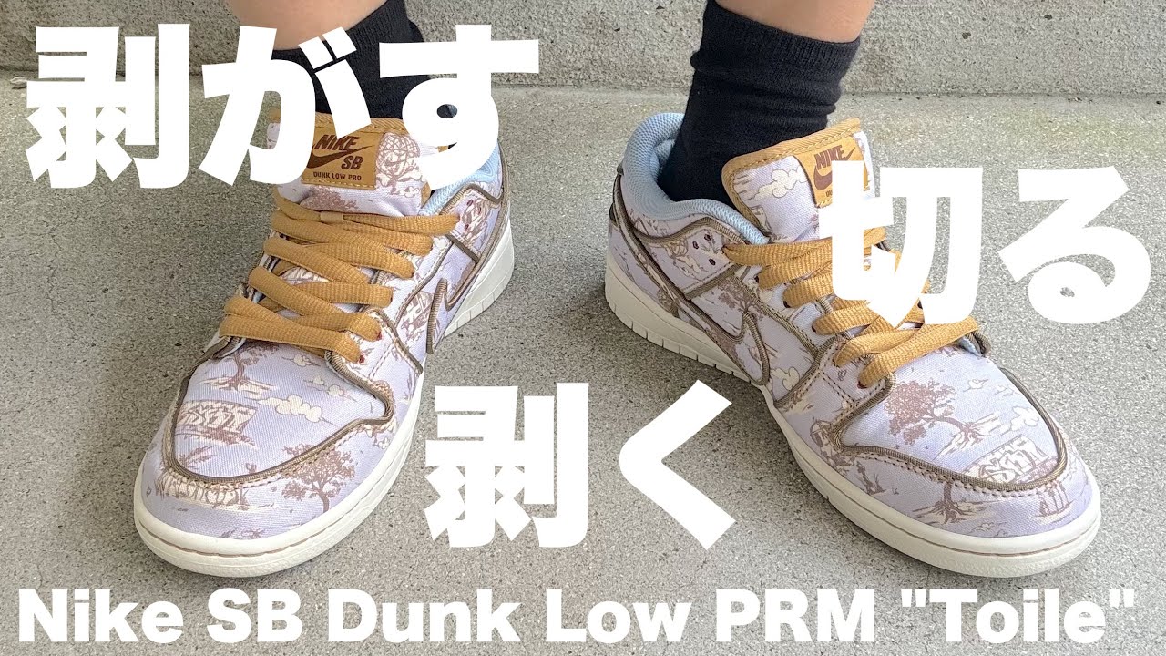 スニーカー】剥がす！剥く！切る！SB Dunk 