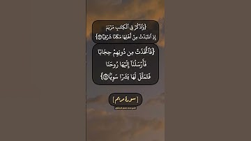سورة مريم الآية ١٦ الى ١٩ بصوت الشيخ محمد صديق المنشاوي