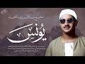 ستفيض عيناك عند سماع هذه التلاوة سورة يونس كاملة الشيخ محمد صديق المنشاوي