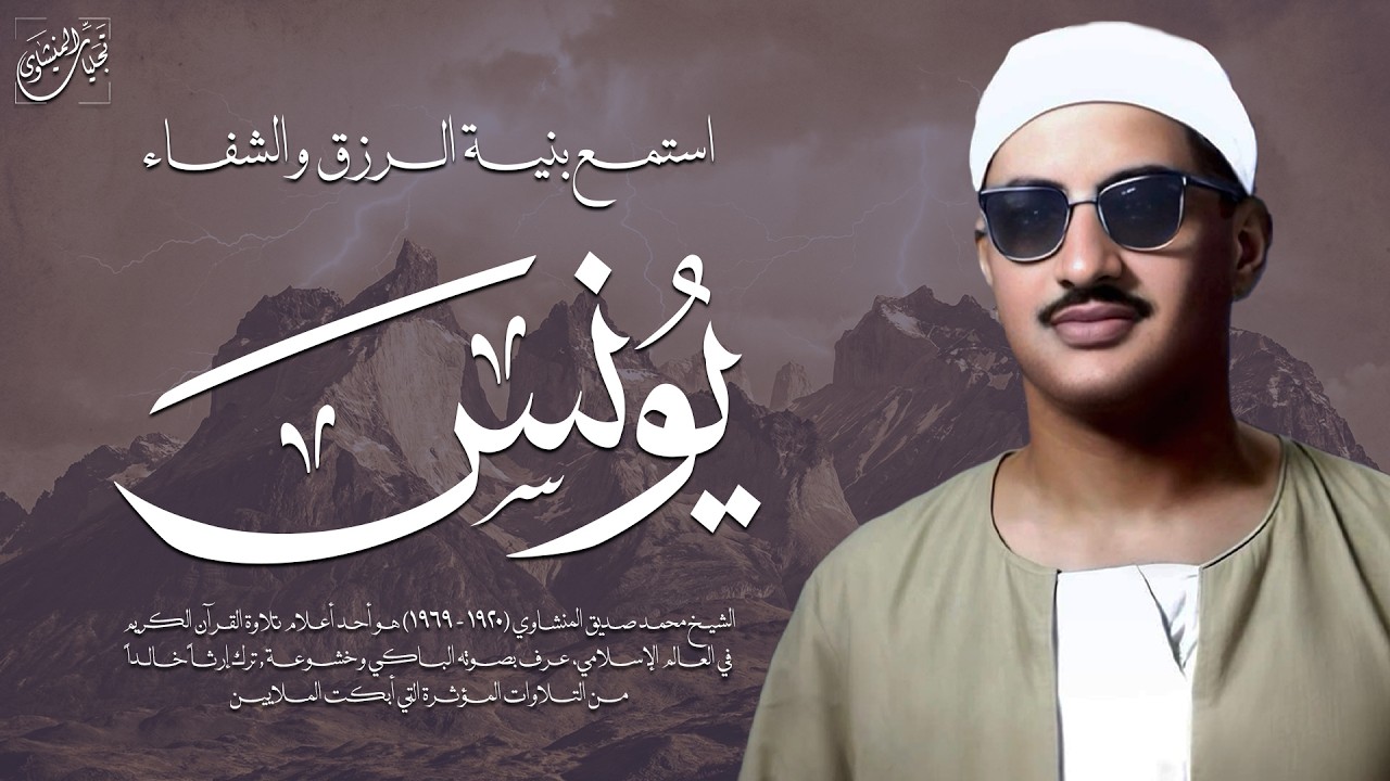 ستفيض عيناك عند سماع هذه التلاوة | سورة يونس كاملة | الشيخ محمد صديق المنشاوي 🎧