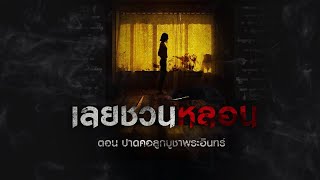 แม่สังเวยลูกบูชาพระอินทร์! คดีดังสะเทือนขวัญ | เลยชวนหลอน EP.02