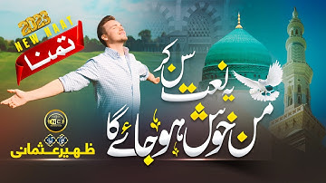 Thumbnail of Heart Touching Track | Tammana - Sahara Chahye | Zaheer Usmani | Nasheed Club | New Naat Sharif 2023