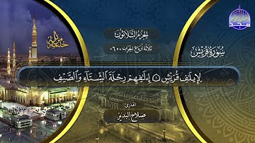 سورة قريش القارئ صلاح البدير ختمة قراء الحرم المدني